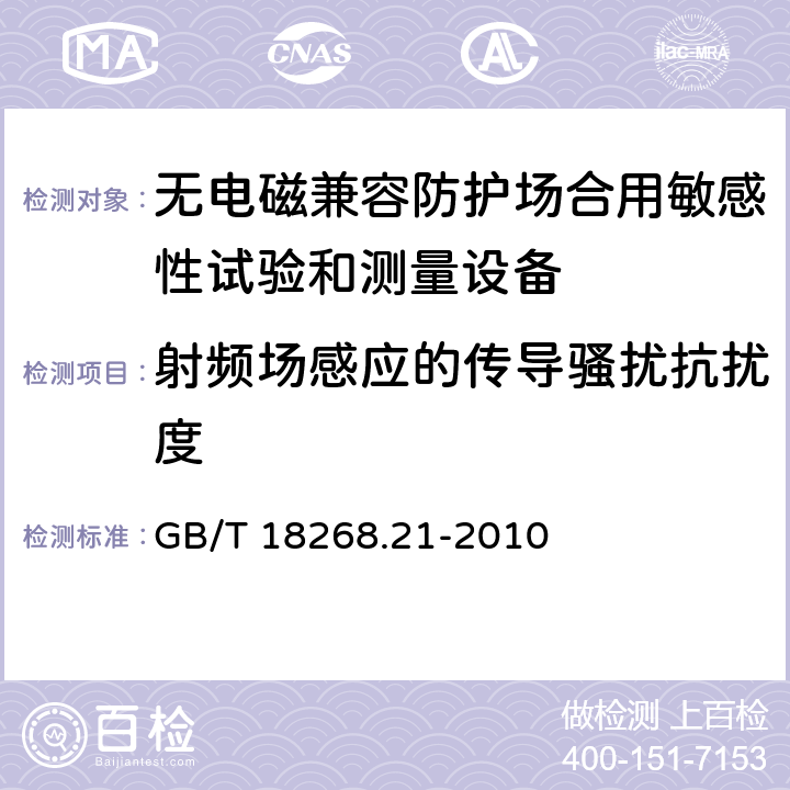 射频场感应的传导骚扰抗扰度 测量、控制和实验室用电设备 电磁兼容性要求 第21部分：特殊要求 无电磁兼容防护场合用敏感性试验和测量设备的试验配置、工作条件和性能判据 GB/T 18268.21-2010 6