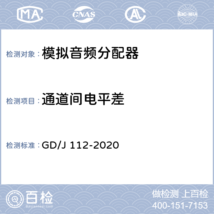 通道间电平差 音频分配器技术要求和测量方法 GD/J 112-2020 4.2,5.2.2.1
