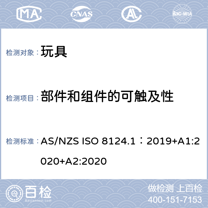 部件和组件的可触及性 玩具安全—机械和物理性能 AS/NZS ISO 8124.1：2019+A1:2020+A2:2020 5.7