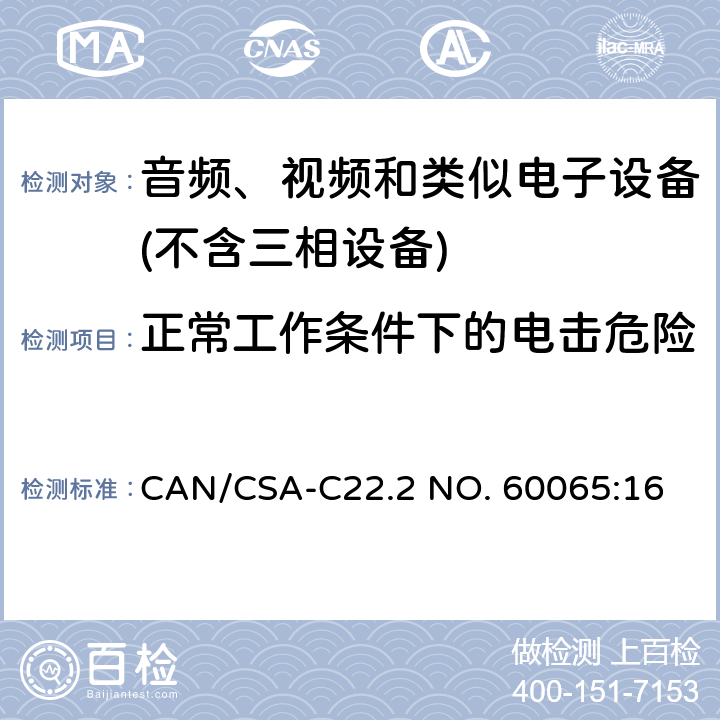 正常工作条件下的电击危险 音频、视频及类似电子设备 安全要求 CAN/CSA-C22.2 NO. 60065:16 9