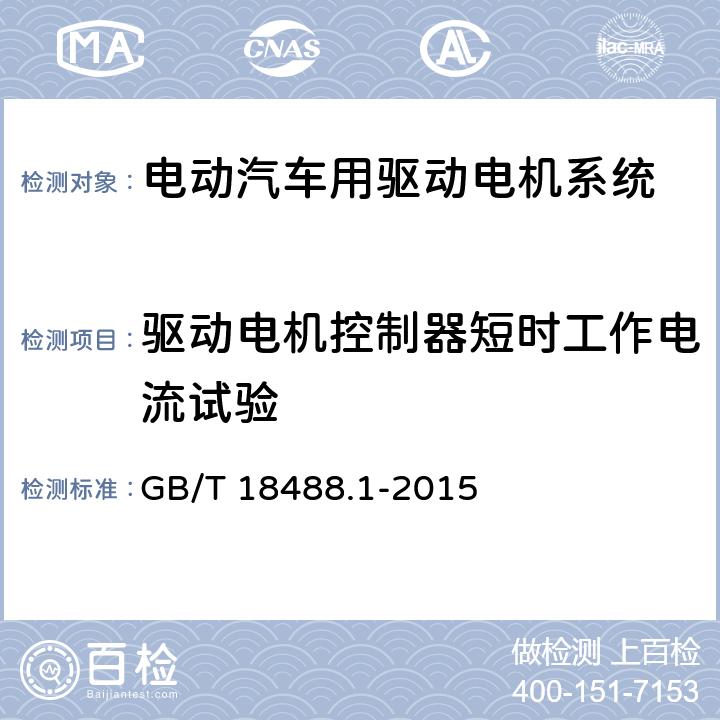 驱动电机控制器短时工作电流试验 GB/T 18488.1-2015 电动汽车用驱动电机系统 第1部分:技术条件