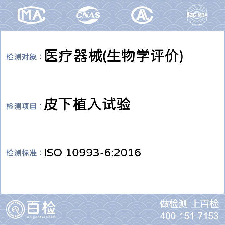 皮下植入试验 医疗器械生物学评价 第6部分：植入后局部反应试验 ISO 10993-6:2016