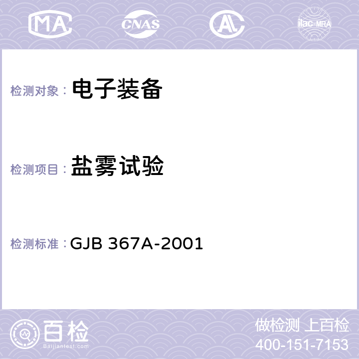 盐雾试验 军用通信设备通用规范 GJB 367A-2001 4.7.47