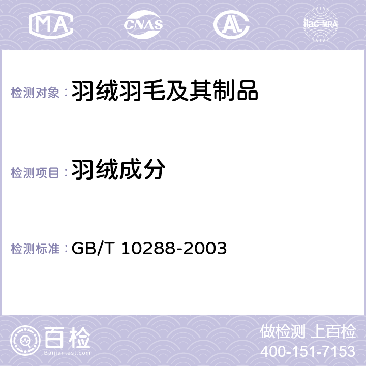 羽绒成分 羽绒羽毛检测方法 GB/T 10288-2003 6.2