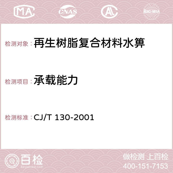 承载能力 《再生树脂复合材料水箅》 CJ/T 130-2001 6.2