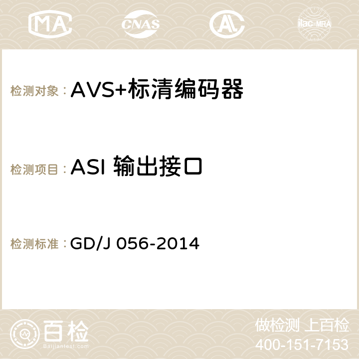 ASI 输出接口 AVS+标清编码器技术要求和测量方法 GD/J 056-2014 4.8
