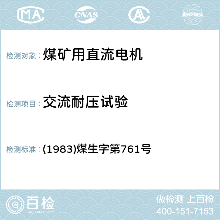 交流耐压试验 《煤矿电气试验规程》 (1983)煤生字第761号 2.2.4.2