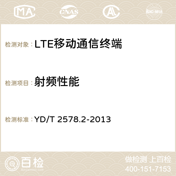 射频性能 LTE FDD数字蜂窝移动通信网 终端设备测试方法（第一阶段）第2部分：无线射频性能测试 YD/T 2578.2-2013 7