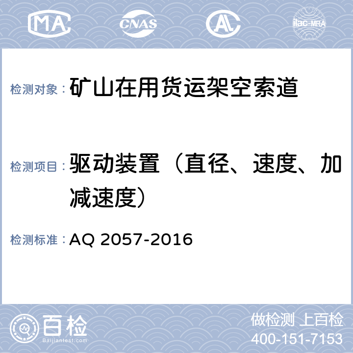 驱动装置（直径、速度、加减速度） 《金属非金属矿山在用货运架空索道安全检验规范》 AQ 2057-2016 4.3,5.3