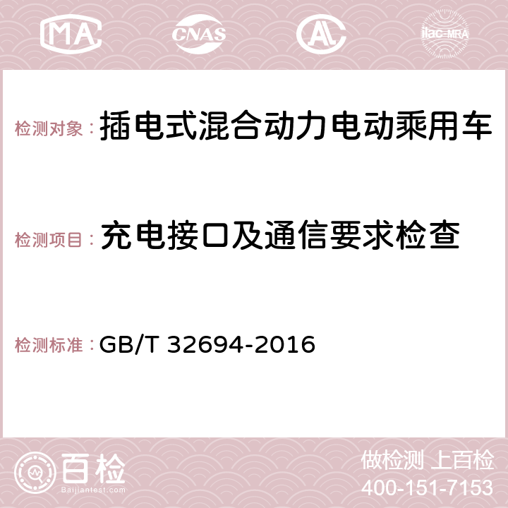 充电接口及通信要求检查 GB/T 32694-2016 插电式混合动力电动乘用车 技术条件