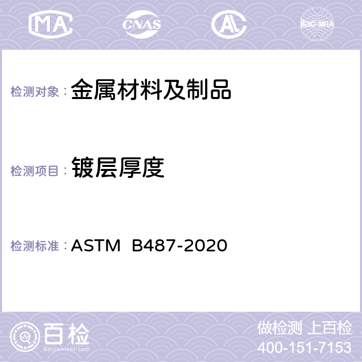 镀层厚度 ASTM B487-2020 通过显微镜检查截面测量金属和氧化物涂层厚度的标准试验方法
