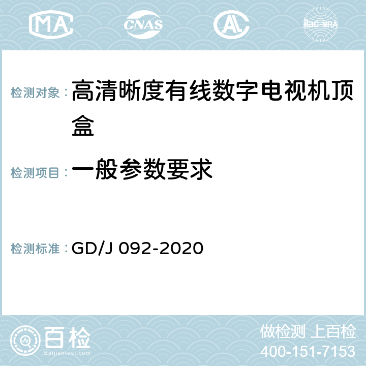 一般参数要求 高清晰度有线数字电视机顶盒技术要求和测量方法 GD/J 092-2020 4.4,5.31