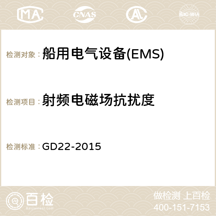 射频电磁场抗扰度 中国船级社电气电子产品型式认可试验指南 第3章 电磁兼容性试验 GD22-2015 3.5