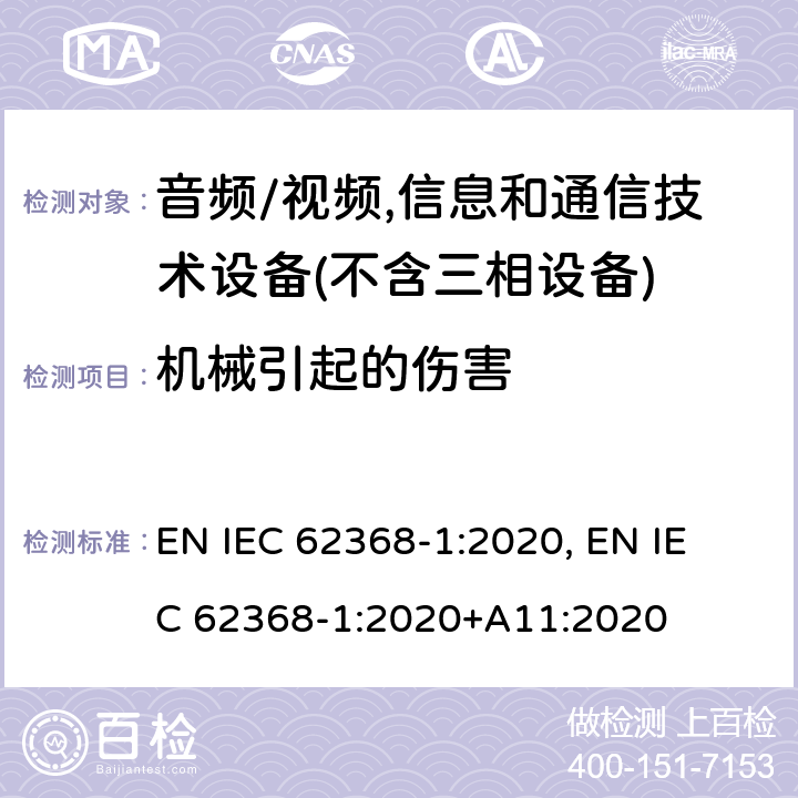 机械引起的伤害 音频/视频,信息和通信技术设备－第1部分：安全要求 EN IEC 62368-1:2020, 
EN IEC 62368-1:2020+A11:2020 8