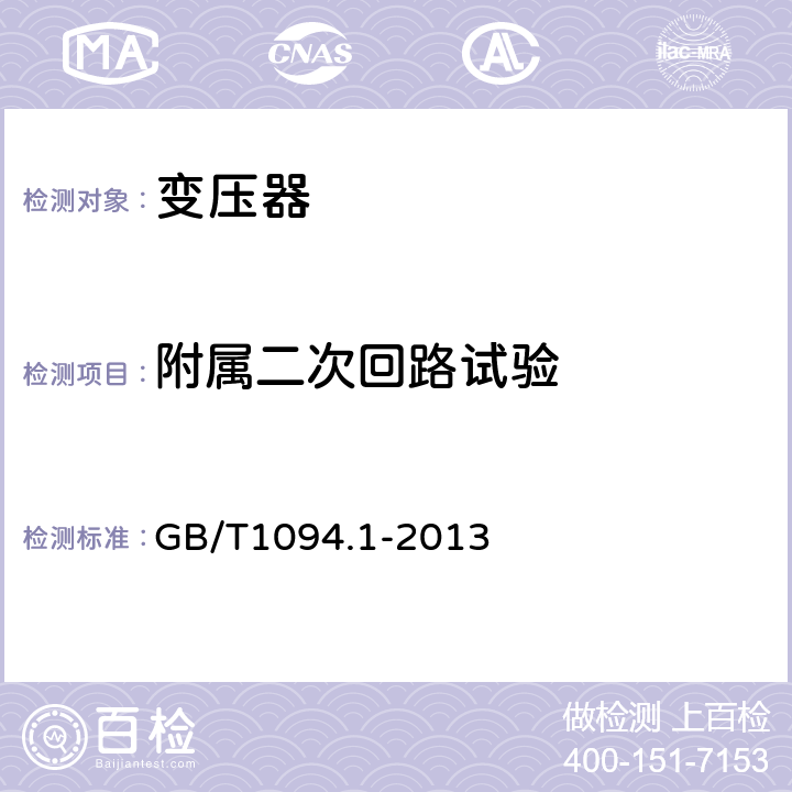 附属二次回路试验 GB/T 1094.1-2013 【强改推】电力变压器 第1部分:总则(附2017年第1号修改单)