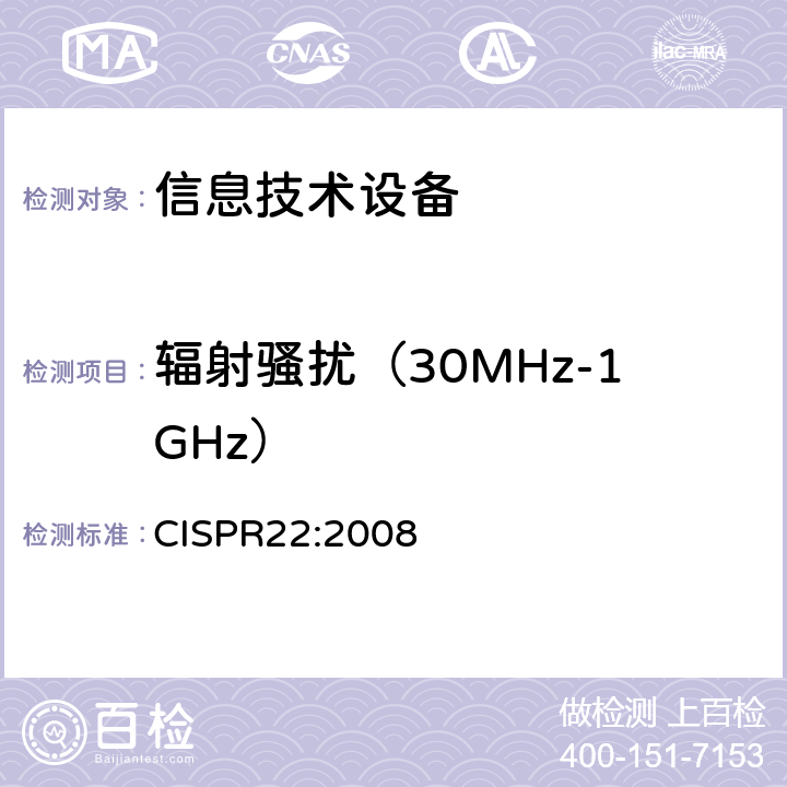 辐射骚扰（30MHz-1GHz） 信息技术设备的无线电骚扰限值和测量方法 CISPR22:2008