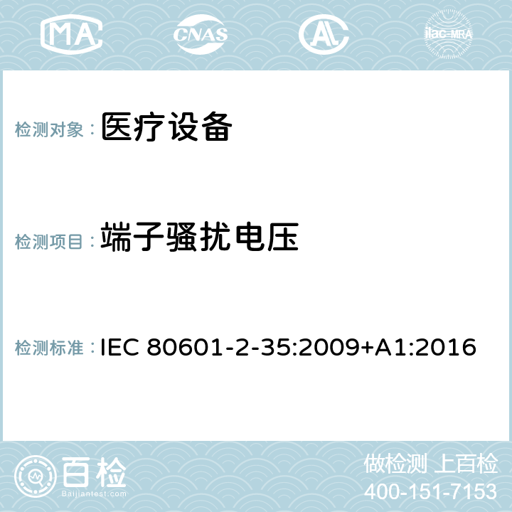 端子骚扰电压 IEC 80601-2-35-2009 医用电气设备 第2-35部分:用毯子、衬垫或床垫的加热装置和打算供医用加热的基本安全和基本性能的专用要求