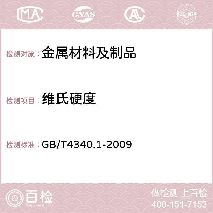 维氏硬度 金属材料维氏硬度试验第1部分：试验方法 GB/T4340.1-2009