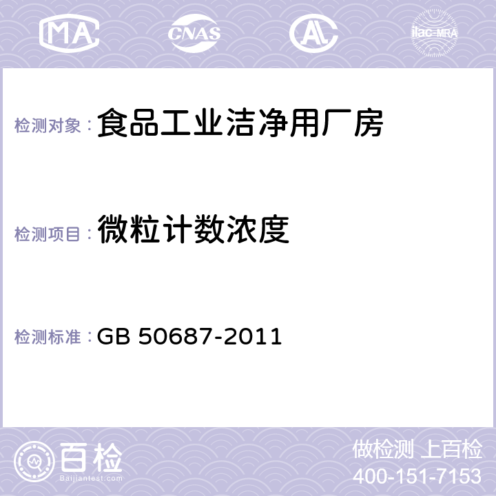 微粒计数浓度 食品工业洁净用厂房建筑技术规范 GB 50687-2011 11.1.1