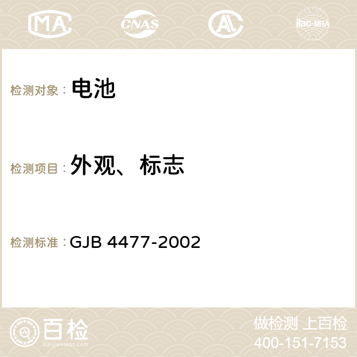 外观、标志 《锂离子蓄电池组通用规范》 GJB 4477-2002 4.7.18