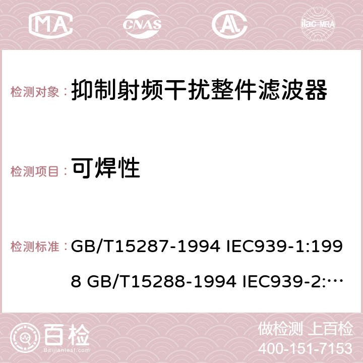 可焊性 GB/T 15287-1994 抑制射频干扰整件滤波器 第一部分:总规范