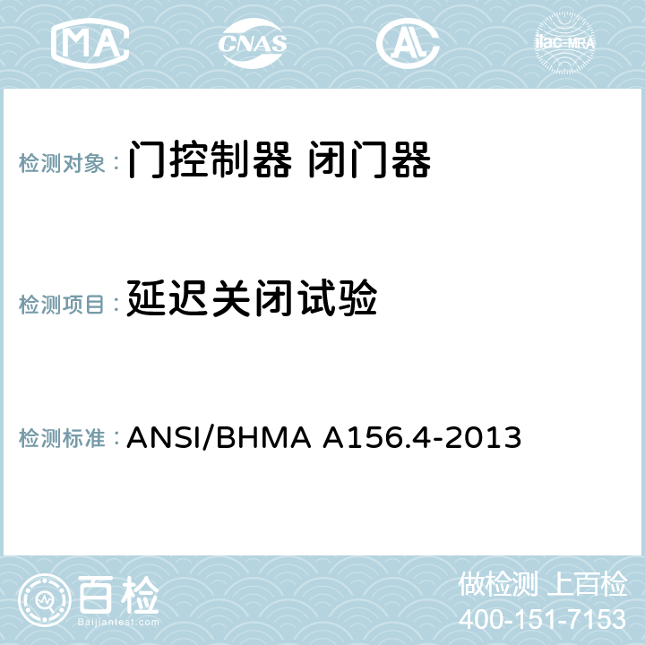 延迟关闭试验 门控制器 闭门器 ANSI/BHMA A156.4-2013 4.10