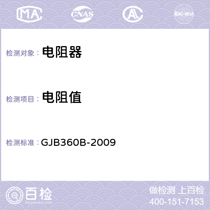 电阻值 电子及电气元件试验方法 GJB360B-2009 303