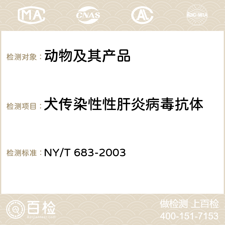 犬传染性性肝炎病毒抗体 犬传染性肝炎诊断技术 NY/T 683-2003