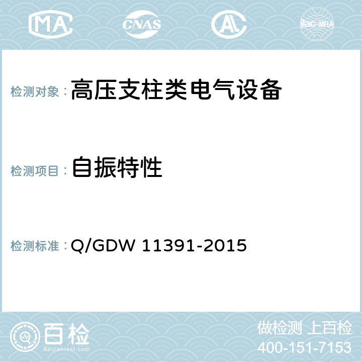 自振特性 11391-2015 《高压支柱类电气设备抗震试验技术规程》 Q/GDW  7