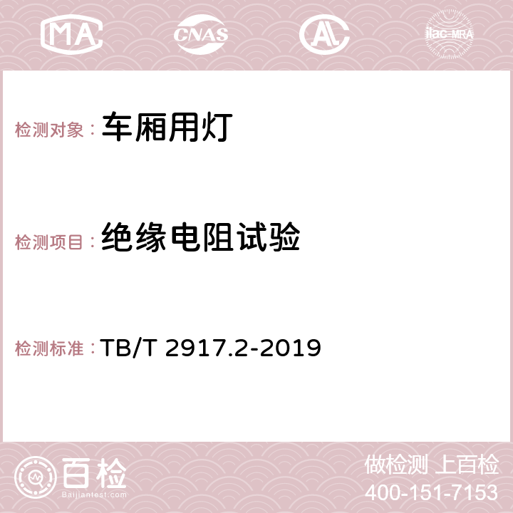 绝缘电阻试验 铁路客车及动车组照明 第2部分：车厢用灯 TB/T 2917.2-2019 6.2.6