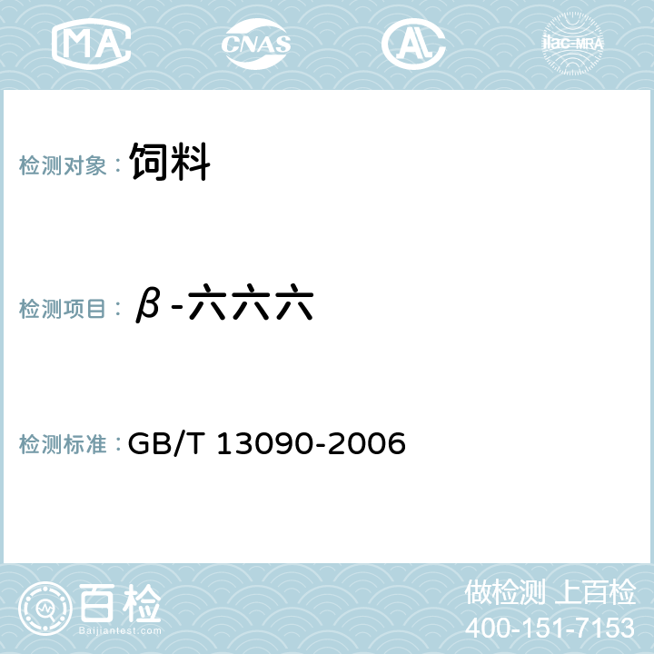 β-六六六 GB/T 13090-2006 饲料中六六六、滴滴涕的测定