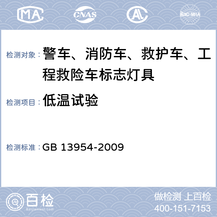 低温试验 警车、消防车、救护车、工程救险车标志灯具 GB 13954-2009 6.12