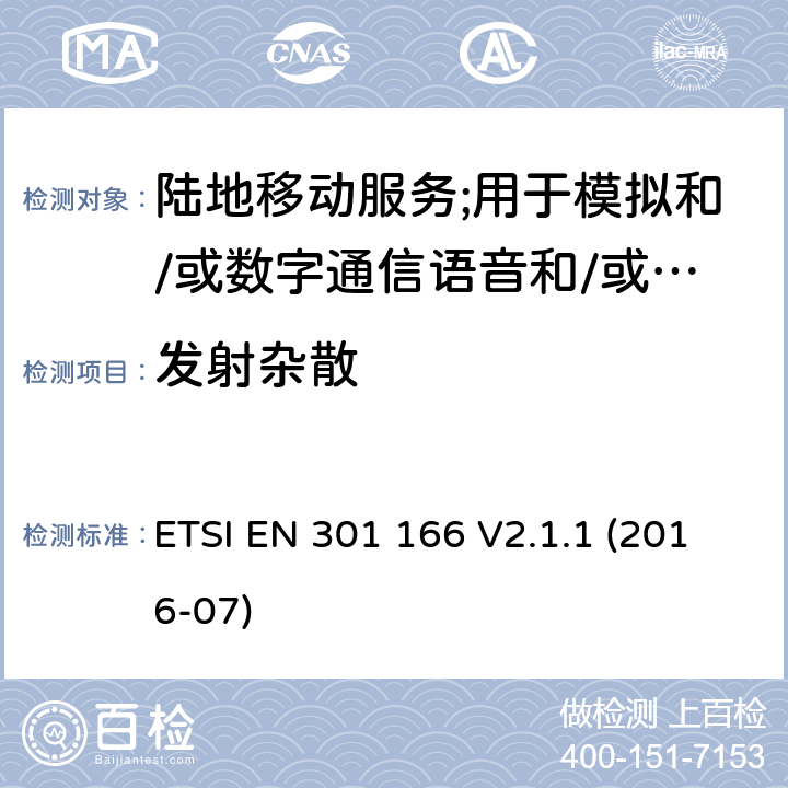 发射杂散 陆地移动服务;用于模拟和/或数字通信语音和/或数据并在窄带信道上工作并具有天线连接器的无线电设备;涵盖2014/53/EU指令第3.2条基本要求的协调标准 ETSI EN 301 166 V2.1.1 (2016-07) 7.4