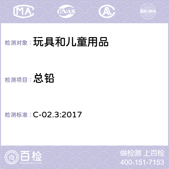 总铅 产品安全实验室 第5册：实验室政策及程序，B部分：测试方法分部-PVC制品中总铅的测定-微波消解法 C-02.3:2017