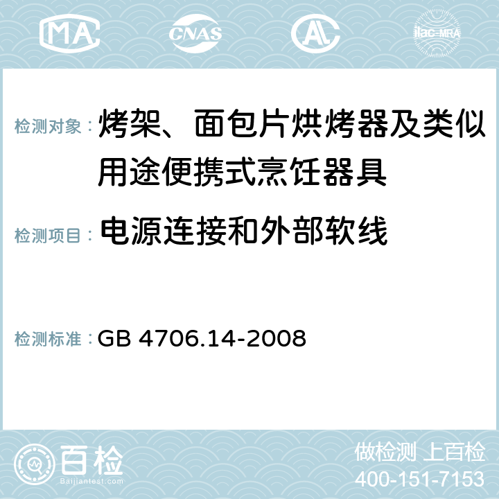 电源连接和外部软线 家用和类似用途电器的安全 烤架、面包片烘烤器及类似用途便携式烹饪器具的特殊要求 GB 4706.14-2008 25