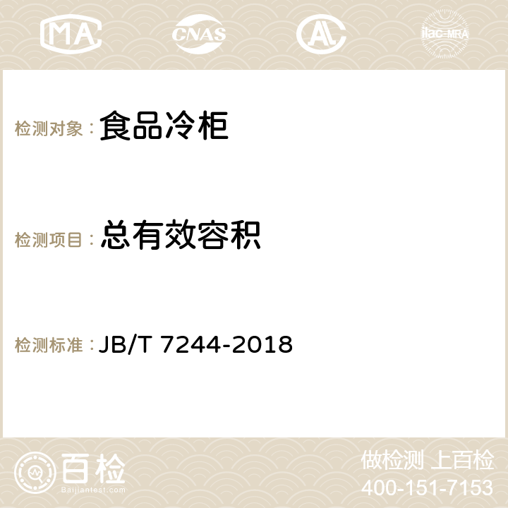 总有效容积 食品冷柜 JB/T 7244-2018 5.3
