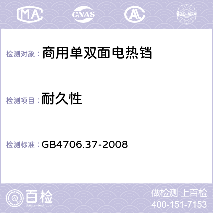 耐久性 家用和类似用途电器的安全 商用单双面电热铛的特殊要求 
GB4706.37-2008 18