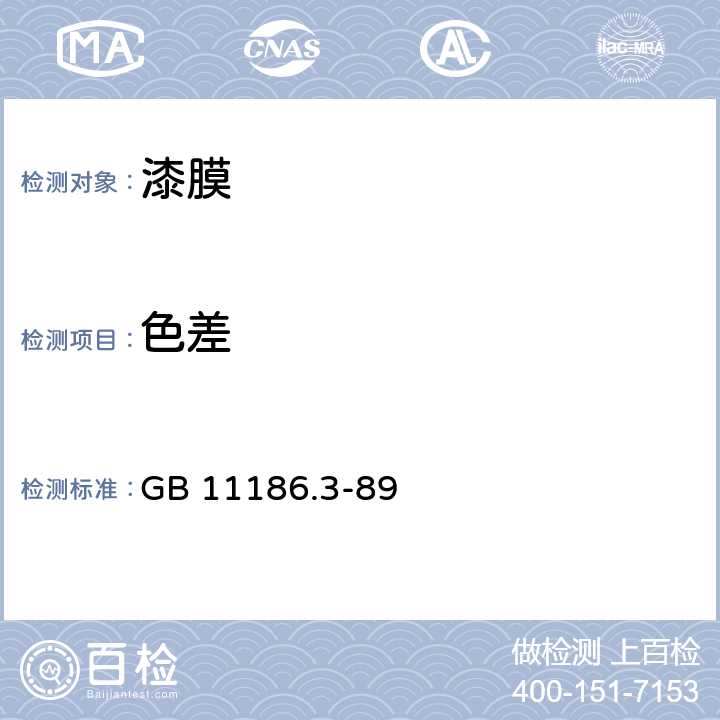 色差 GB/T 11186.3-1989 漆膜颜色的测量方法 第三部分:色差计算