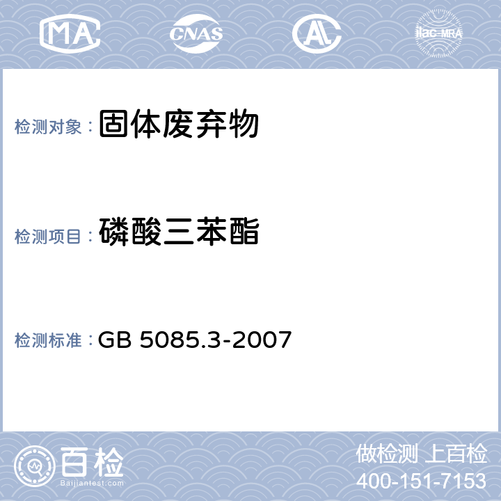 磷酸三苯酯 危险废物鉴别标准 浸出毒性鉴别 GB 5085.3-2007 附录V