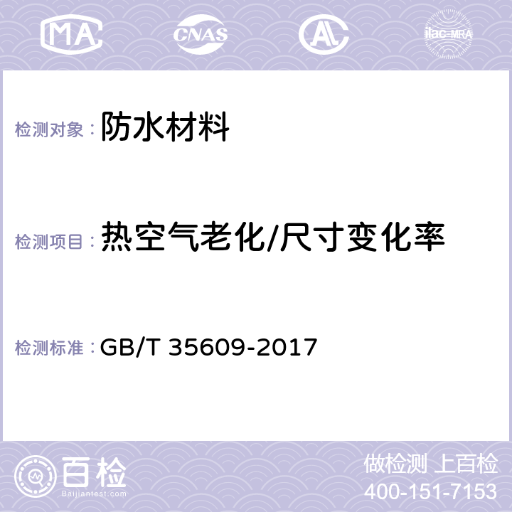 热空气老化/尺寸变化率 绿色产品评价 防水与密封材料 GB/T 35609-2017 B.11.1 B.11.2.1