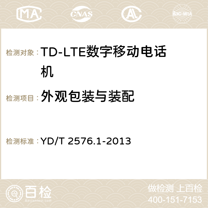 外观包装与装配 TD-LTE数字蜂窝移动通信网 终端设备测试方法 第一阶段第1部分：基本功能业务和可靠性测试 YD/T 2576.1-2013 12