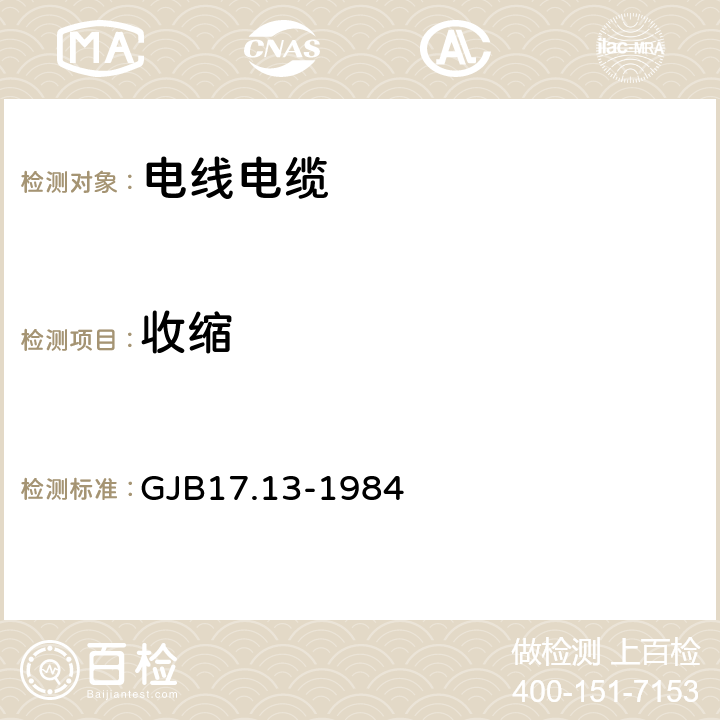 收缩 GJB 17.13-1984 航空电线电缆试验方法 试验 GJB17.13-1984 4