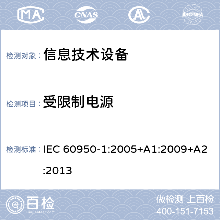 受限制电源 《信息技术设备安全-第一部分通用要求》 IEC 60950-1:2005+A1:2009+A2:2013 2.5