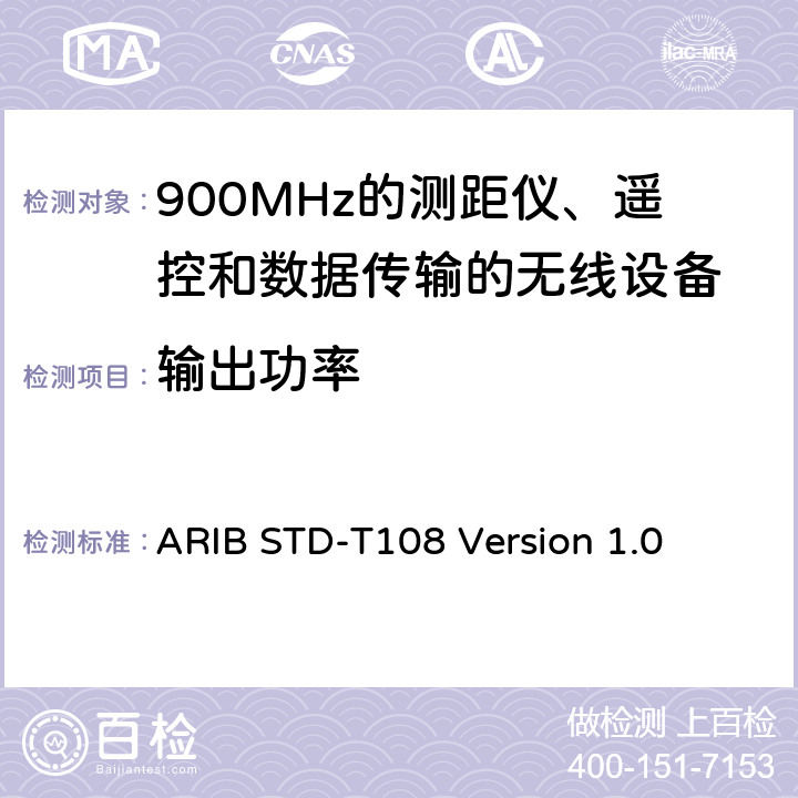 输出功率 ARIBSTD-T 108 900MHz的测距仪、遥控和数据传输的无线设备 ARIB STD-T108 Version 1.0 3.2.1