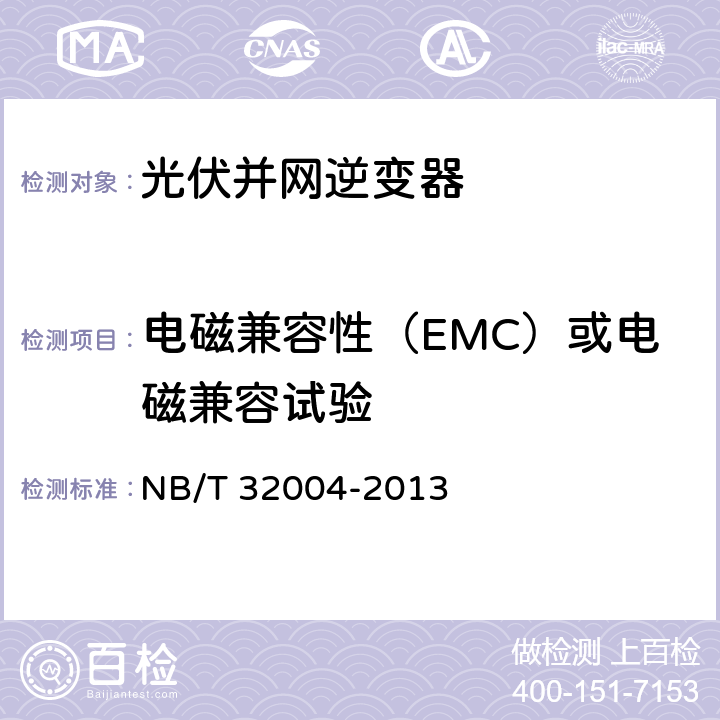 电磁兼容性（EMC）或电磁兼容试验 光伏发电并网逆变器技术规范 NB/T 32004-2013 8.5