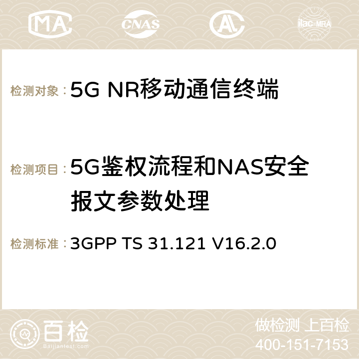 5G鉴权流程和NAS安全报文参数处理 UICC-终端接口；通用用户识别模块(USIM)应用测试规范 3GPP TS 31.121 V16.2.0 15.1,15.2