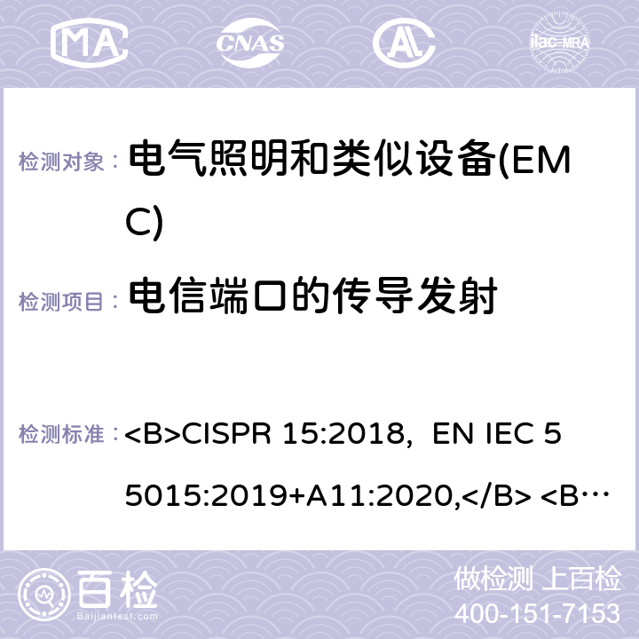 电信端口的传导发射 电气照明和类似设备的无线电骚扰特性的限值和测量方法 <B>CISPR 15:2018, EN IEC 55015:2019+A11:2020,</B> <B> AS/NZS CISPR 15:2017</B> 4.4
