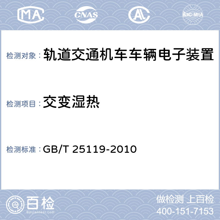 交变湿热 轨道交通　机车车辆电子装置 GB/T 25119-2010 12.2.5