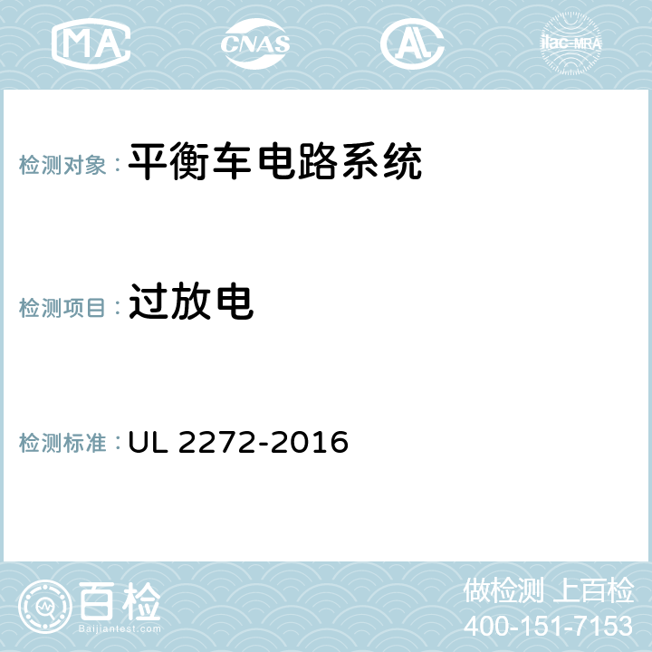 过放电 平衡车电路系统 UL 2272-2016 26