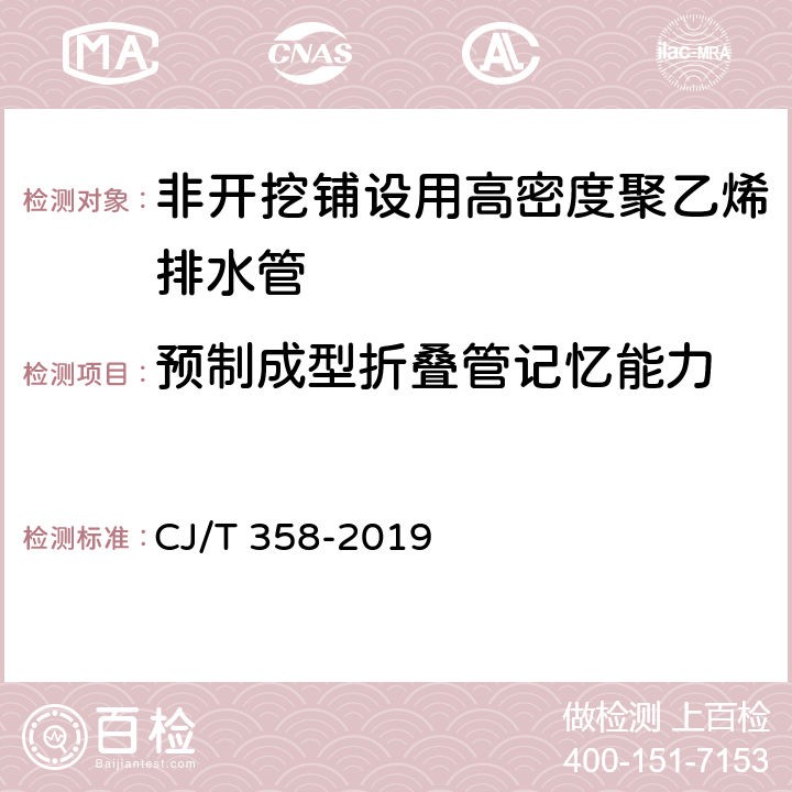 预制成型折叠管记忆能力 非开挖铺设工程用聚乙烯管 CJ/T 358-2019 附录A